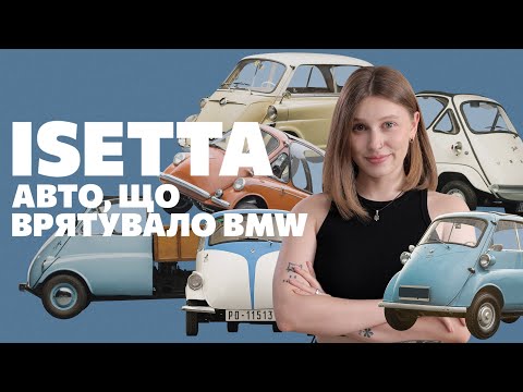 Видео: Isetta: велика історія маленького автомобіля. Мікрокар, що врятував BMW від банкрутства.