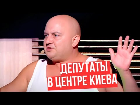 Видео: ДЕПУТАТЫ В ЦЕНТРЕ КИЕВА