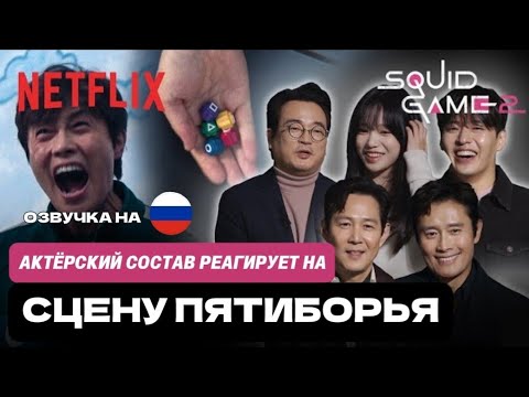 Видео: Актёрский Состав Реагирует На Сцену Пятиборья /《Игра В Кальмара》/ RUS Озвучка