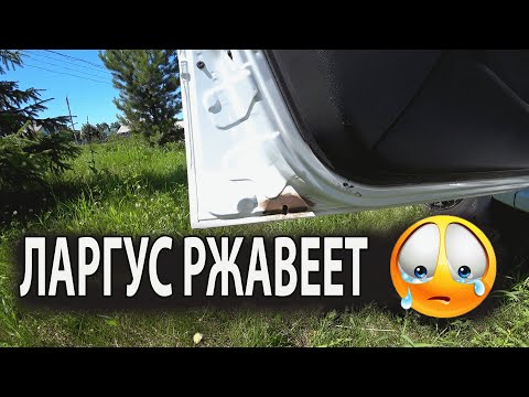 Видео: Ларгус ржавеет