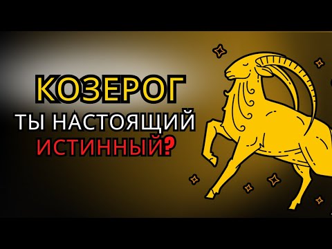 Видео: ♑ Не каждый, кто КОЗЕРОГ, это чувствует… но НАСТОЯЩИЕ – да