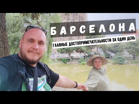 Видео: Барселона | Что посмотреть за один день | Архитектура и городское устройство