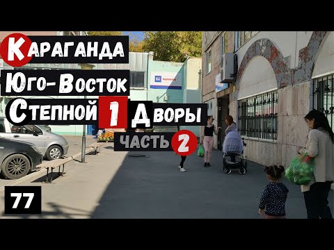 Видео: Караганда Юго Восток Степной 1 Часть 2