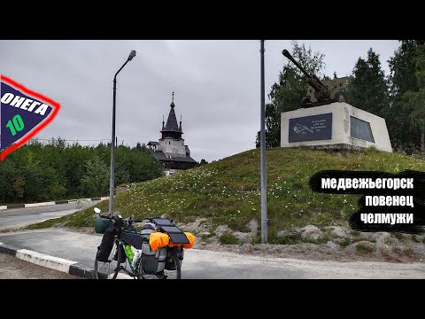 Видео: Вело ТУР Вокруг "ОнегО". День 10. Медвежьегорск, Челмужи. Туннельная казарма и Беломор канал