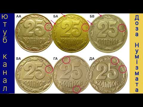 Видео: 25 копійок 1992 року ціна, огляд усіх дорогих різновидів