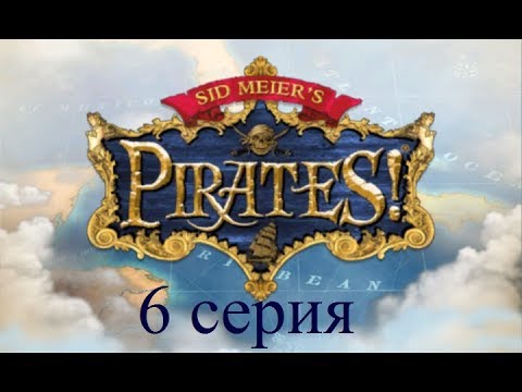 Видео: Полное прохождение Sid Meier's Pirates! (№6 Жизнь корсара)