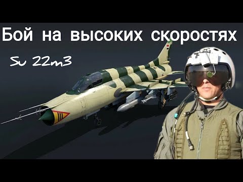 Видео: По НИЗАМ на БЕШЕННОЙ скорости Су22м3 #warthunder #dogfight