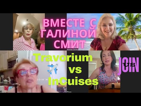 Видео: Галина Смит и Галина Демчук СРАВНИВАЕМ  #травориум или #incruises /Veronica Convery #networking