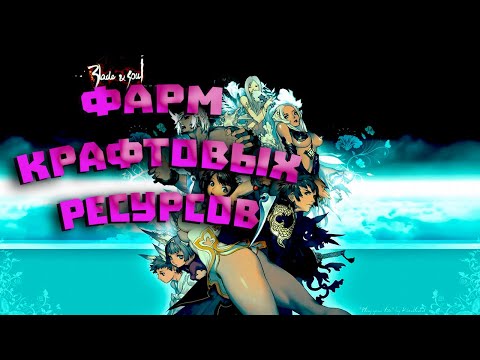 Видео: BNS Neo Фарм Ресурсов для крафта