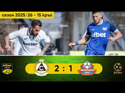 Видео: Славия - Монтана 2:1 (15 кръг, efbet Лига, сезон 2025/26)