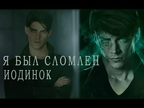 Видео: Я был сломлен||Савитар