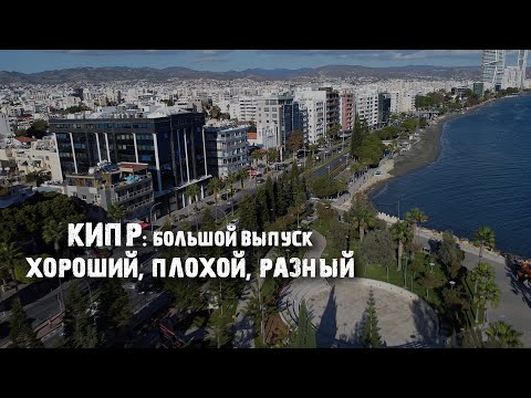 Видео: Настоящий Кипр: трущобы и Пафос, релоканты и IT, курорты и войска ООН