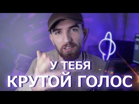 Видео: У тебя крутой голос, не надо стесняться!