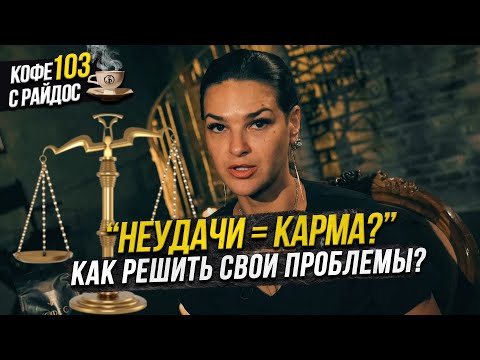 Видео: Проблемы и неудачи в жизни - карма или проклятье? Мошенники и доверие / Кофе с Райдос 103