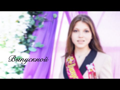 Видео: KUVANDYKOVA LIZA - Выпускной (2020)