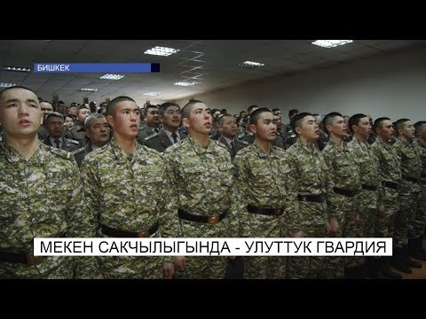 Видео: Мекен сакчылыгында- улуттук гвардия\NewTV