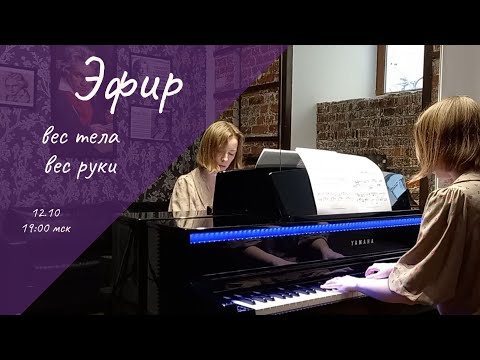 Видео: Вес руки, вес тела. Плотность звучания 🎹 База по игре на фортепиано