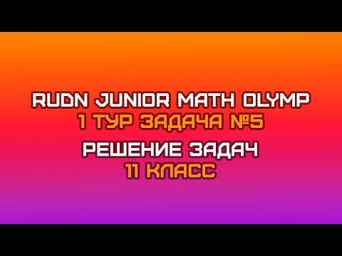 Видео: 11 класс - Задача №5 || RUDN JUNIOR MATH OLYMP (1 тур)