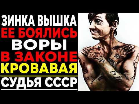 Видео: ЗИНКА ВЫШКА: Женщина, которую боялся весь криминальный мир!