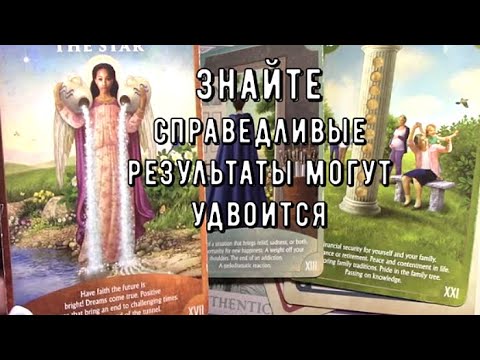 Видео: Какую ПРАВДУ откроют ВАМ ☝️ что Уходит меняется к чему Готовиться 💯📜 Таро знаки Судьбы #tarot#news