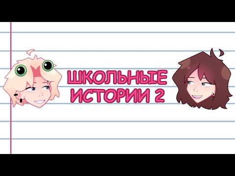 Видео: ШКОЛЬНЫЕ ИСТОРИИ | 2 ЧАСТЬ ( с камышом )
