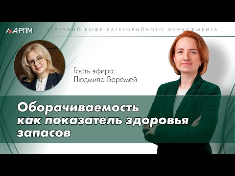 Видео: Оборачиваемость как показатель здоровья запасов