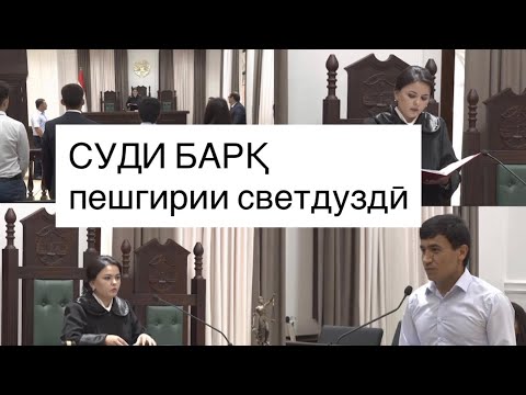 Видео: СУДИ ҚУВВАИ БАРҚ ВА ДУЗДИИ БАРҚ