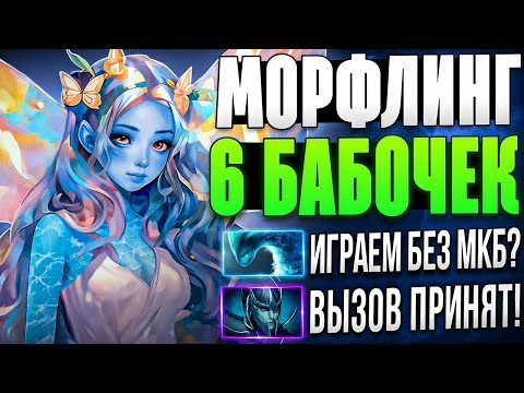 Видео: СОБРАЛ 6 БАБОЧЕК НА МОРФЛИНГА! 100% УВОРОТА В ДЕЙСТВИИ! 6 БАБОЧЕК VS 6 ТАРАСОК В ДОТЕ 2!