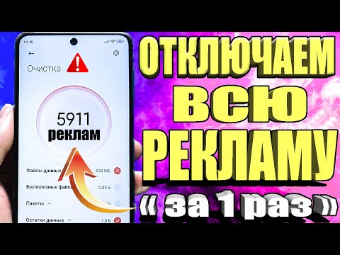 Видео: Как ОТКЛЮЧИТЬ ВСЮ РЕКЛАМУ на Телефоне АНДРОИД Полностью? Без Программ и Приложений! ПРОСТОЙ СПОСОБ !