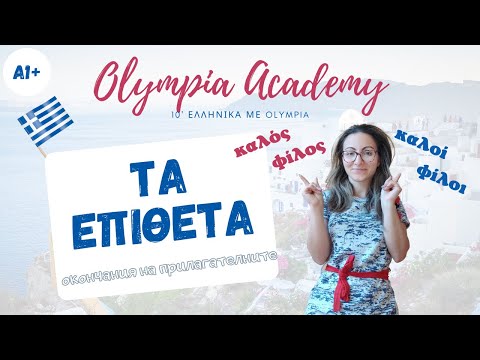 Видео: ΤΑ ΕΠΙΘΕΤΑ | окончания на прилагателните | гръцки език