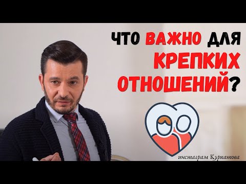 Видео: Что важно для серьёзных отношений? | Андрей Курпатов | Шаг за шагом