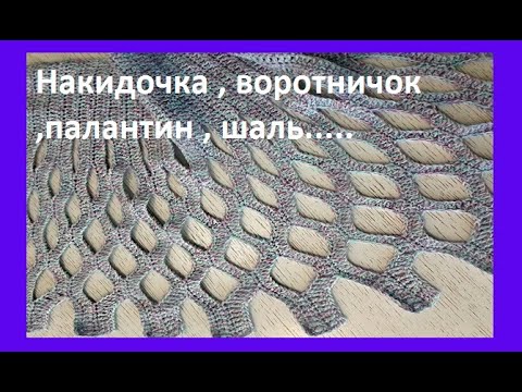 Видео: Шарф , Воротничок , НАКИДКА ,  Юбка ? Вязание КРЮЧКОМ , crochet shawl  ( шаль № 352)