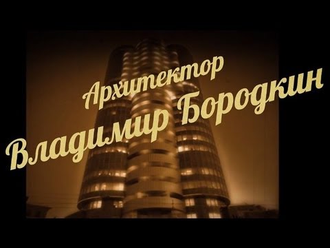 Видео: Архитектор Владимир Бородкин (Сибфильм)/Sibfilm. г. Новосибирск