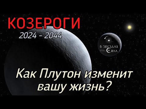 Видео: КОЗЕРОГИ. Как Плутон трансформирует вашу жизнь? Испытания Плутона.