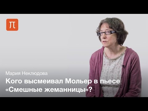 Видео: Мольер и прециозность — Мария Неклюдова