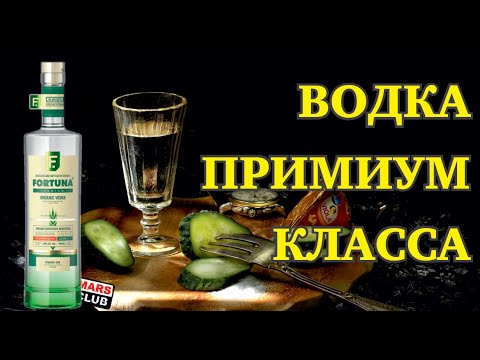 Видео: Водка премиум класса "Фортуна Органик"