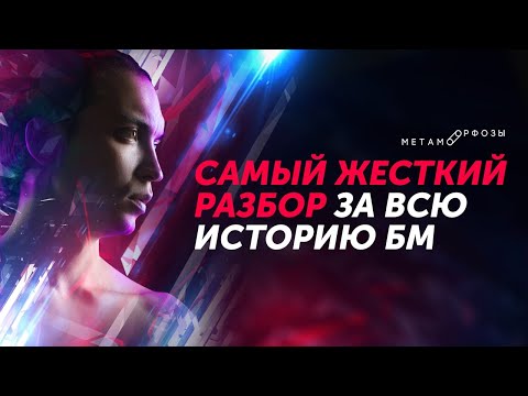 Видео: Самый жесткий разбор за всю историю БМ l Жесткий разбор l Петр Осипов Метаморфозы Бизнес Молодость