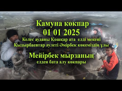 Видео: 01 01 2025 Камуна көкпар Келес Қошқар ата  Қыдырбаевтар Мейірбек мырзаның елден бата алу көкпары