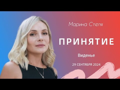 Видео: | 29 сентября I Марина Стеля I Принятие |