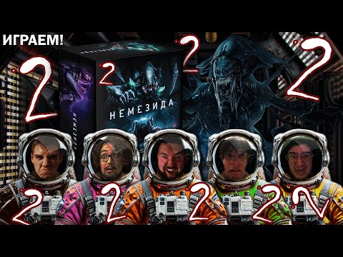 Видео: Немезида ► Мы обречены, команда все меньше ► Часть 2 ► ИГРАЕМ в настольную игру