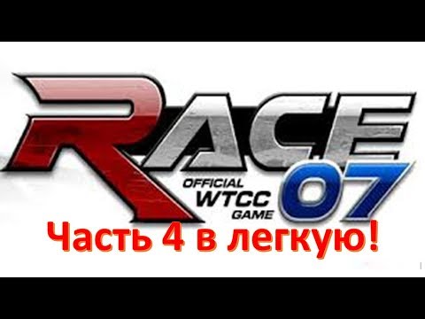 Видео: Race 07 The WTCC прохождение часть 4. Затащил на изи [1080p60fps]