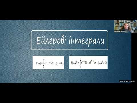 Видео: Практичне заняття 2.39 "Ейлерови інтеграли"