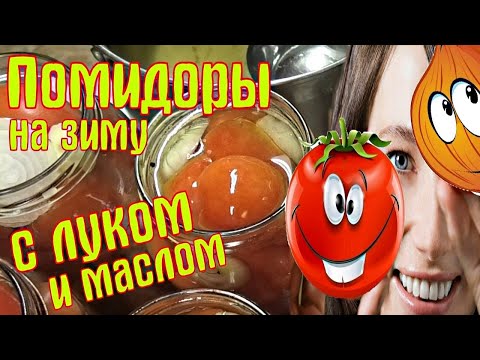 Видео: Помидоры с луком и маслом  На зиму без стерилизации