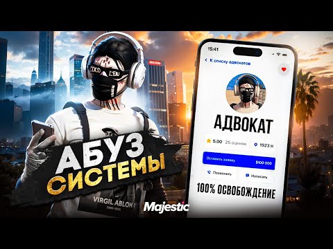 Видео: АДВОКАТ ЩЕМИТ ГОСНИКОВ | 100% ЗАЩИТА в GTA 5 RP