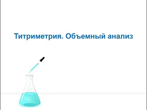 Видео: Анализ и контроль качества на фарм. про-ве. Титриметрия