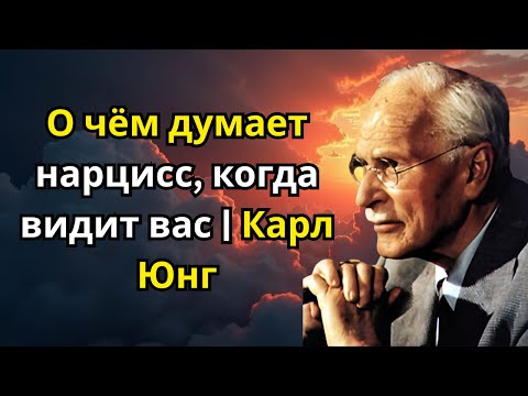 Видео: О чём думает нарцисс, когда видит вас | Карл Юнг