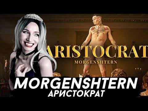 Видео: MORGENSHTERN - ARISTOCRAT | РЕАКЦИЯ ВАМПИРА
