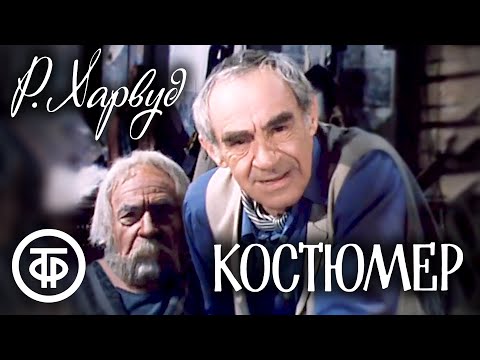 Видео: Костюмер. По пьесе Рональда Харвуда. Московский театр им. Ермоловой (1987)