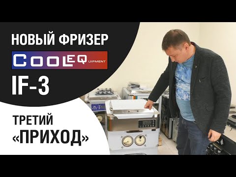 Видео: НОВЫЙ фризер CoolEQ IF-3. Дубль ТРИ... Или опять двадцать пять.