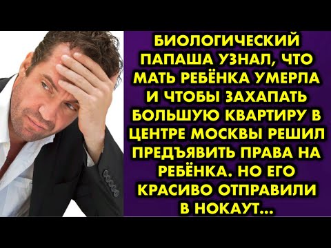 Видео: Биологический папаша узнал что мать ребёнка умерла и чтобы захапать большую квартиру в центре Москвы